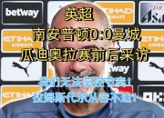 开云下载-曼城大胜南安普顿，保持不败记录的简单介绍