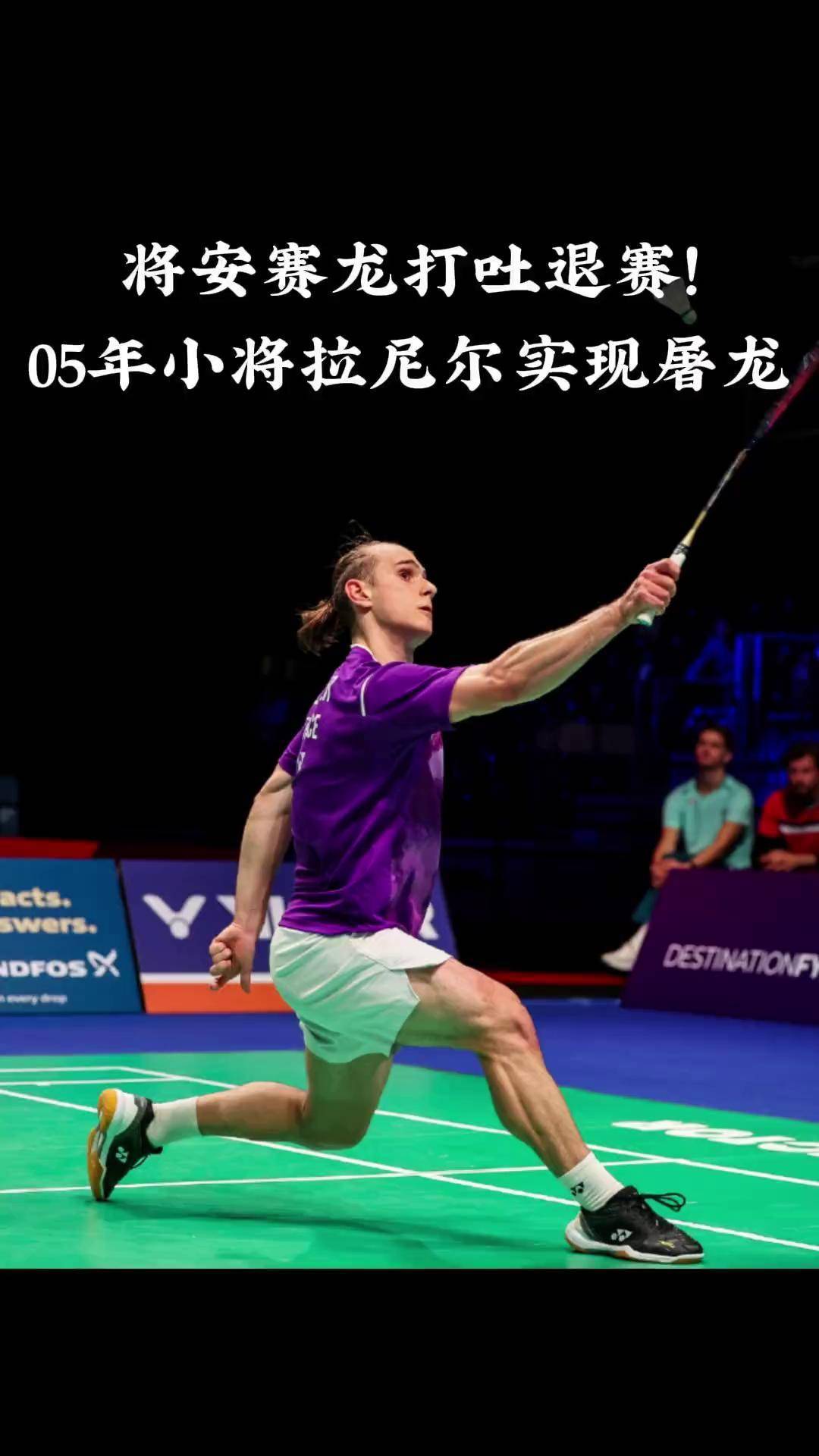 包含丹麦羽毛球队强势法国羽毛球队,安赛龙三分雨点燃全场的词条 包含丹麦羽毛球队强势法国羽毛球队,安赛龙三分雨点燃全场的词条