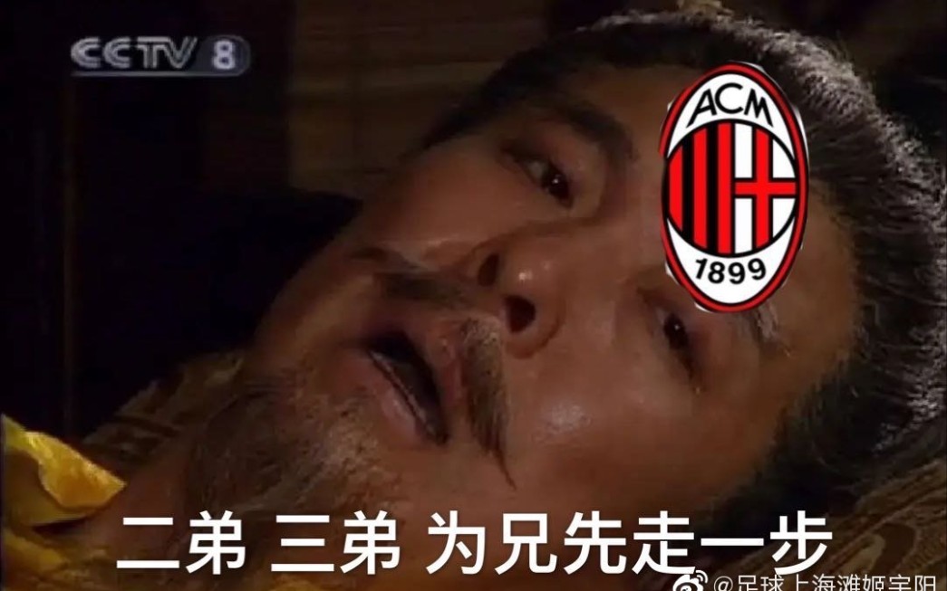 关于AC米兰遭遇惨败，反思下一步战术调整的信息