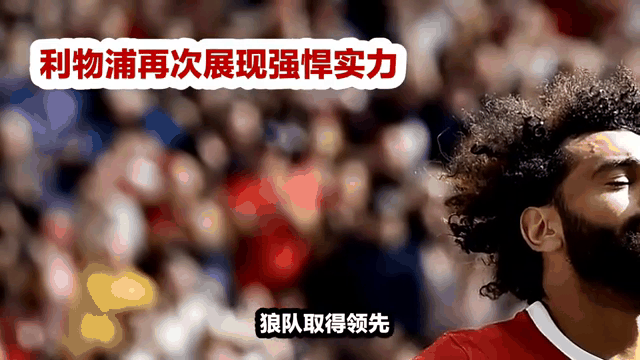 利物浦逆袭成功，红军反超晋级